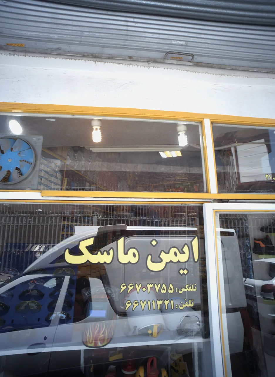ایمن ماسک