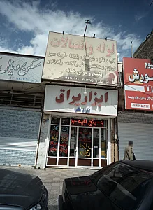 ابزار یراق اخوان ملکی