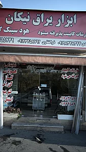 ابزار یراق نیکان