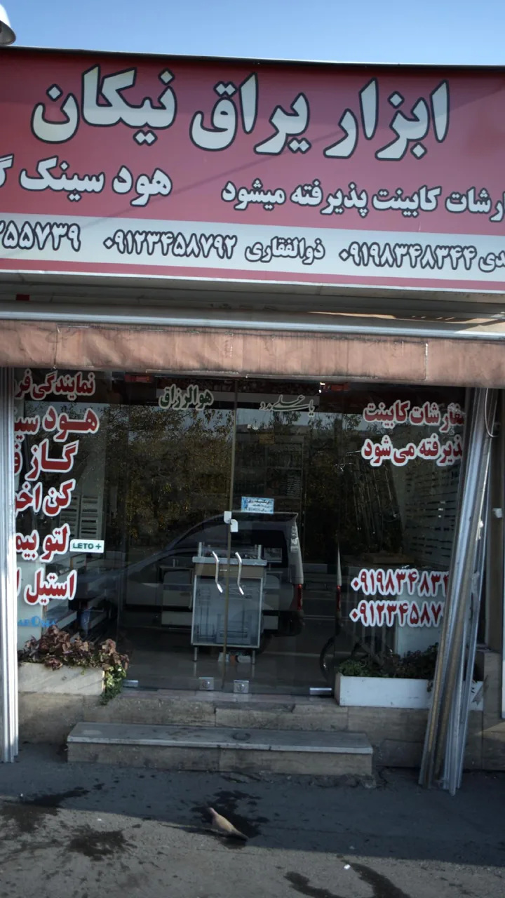 ابزار یراق نیکان