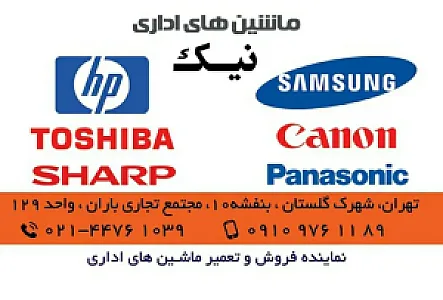 ماشین های اداری نیک
