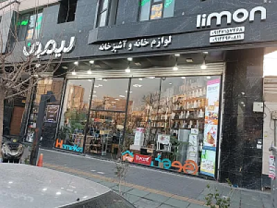 لوازم خانگی آیت الله کاشانی