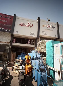 فروشگاه دهقانپور