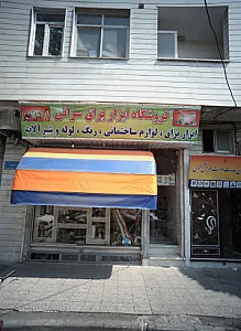 فروشگاه ابزار یراق سرائی