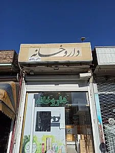 داروخانه دکتر زهدی