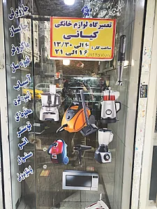تعمیرگاه لوازم خانگی کیانی