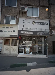 فروشگاه سعید