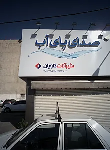 شیرآلات کاویان
