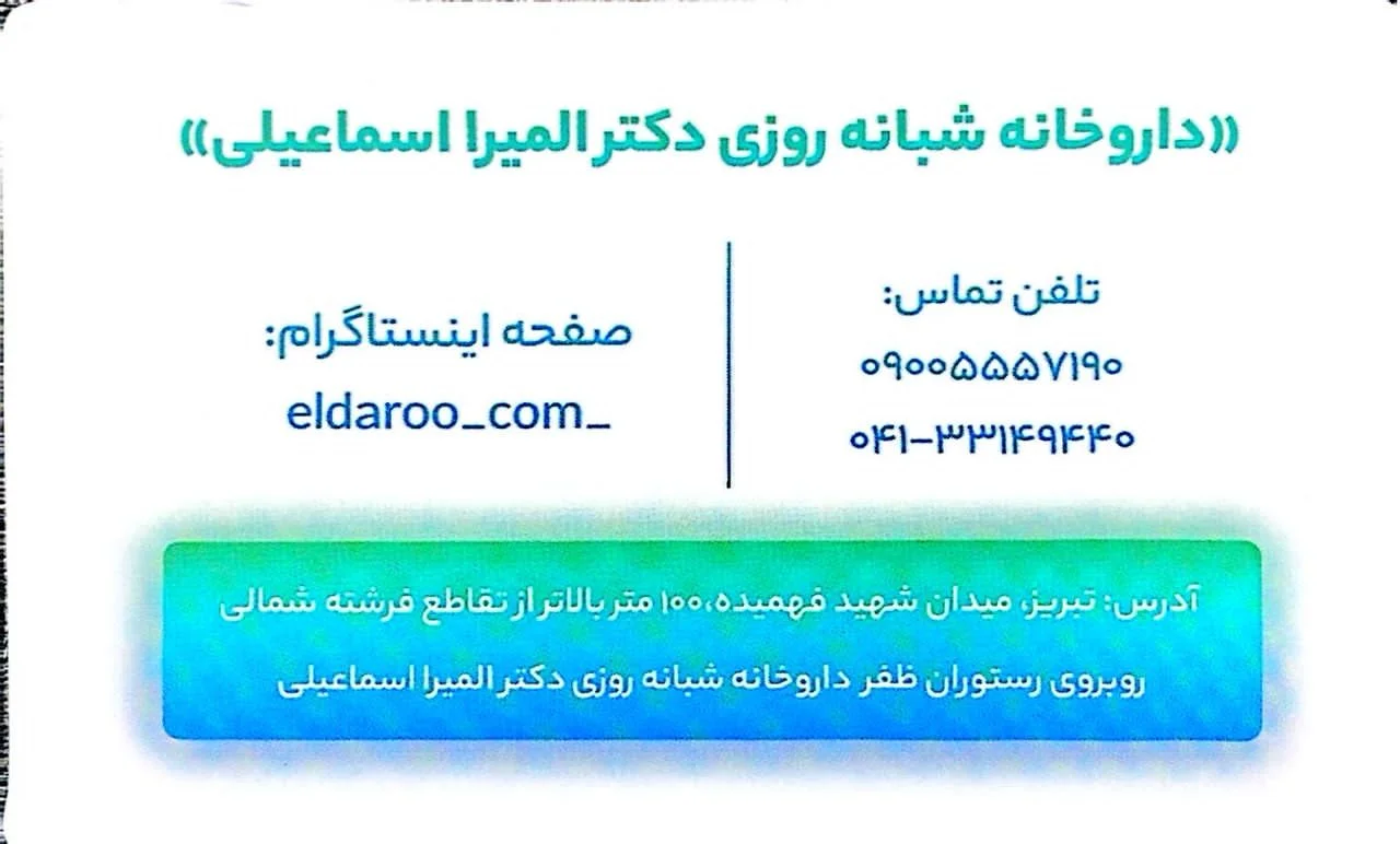 داروخانه شبانه‌روزی دکتر المیرا اسماعیلی