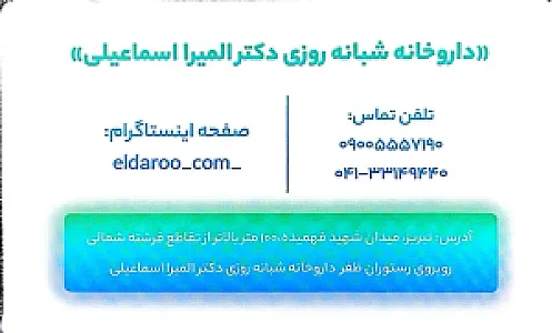 داروخانه شبانه‌روزی دکتر المیرا اسماعیلی