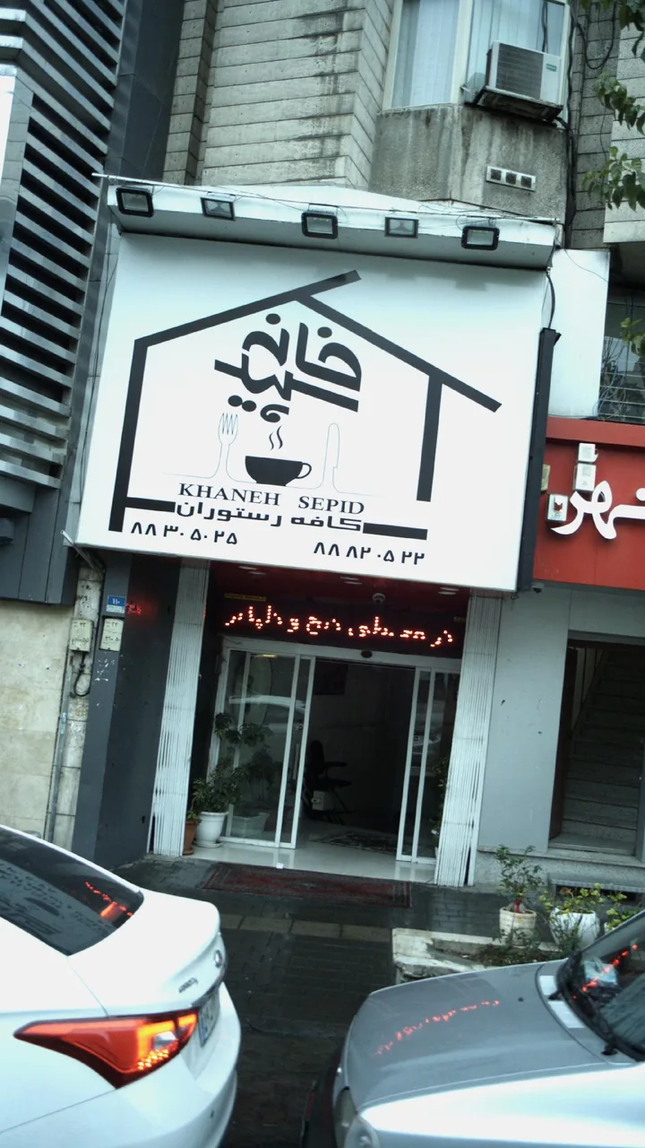 خانه سپید - تصویر 2