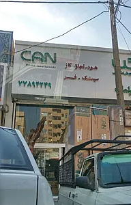 فروشگاه لوازم خانگی کن