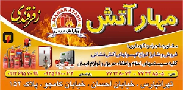 مهارآتش زفرقندی