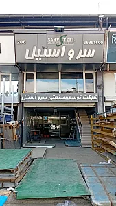 سرو استیل