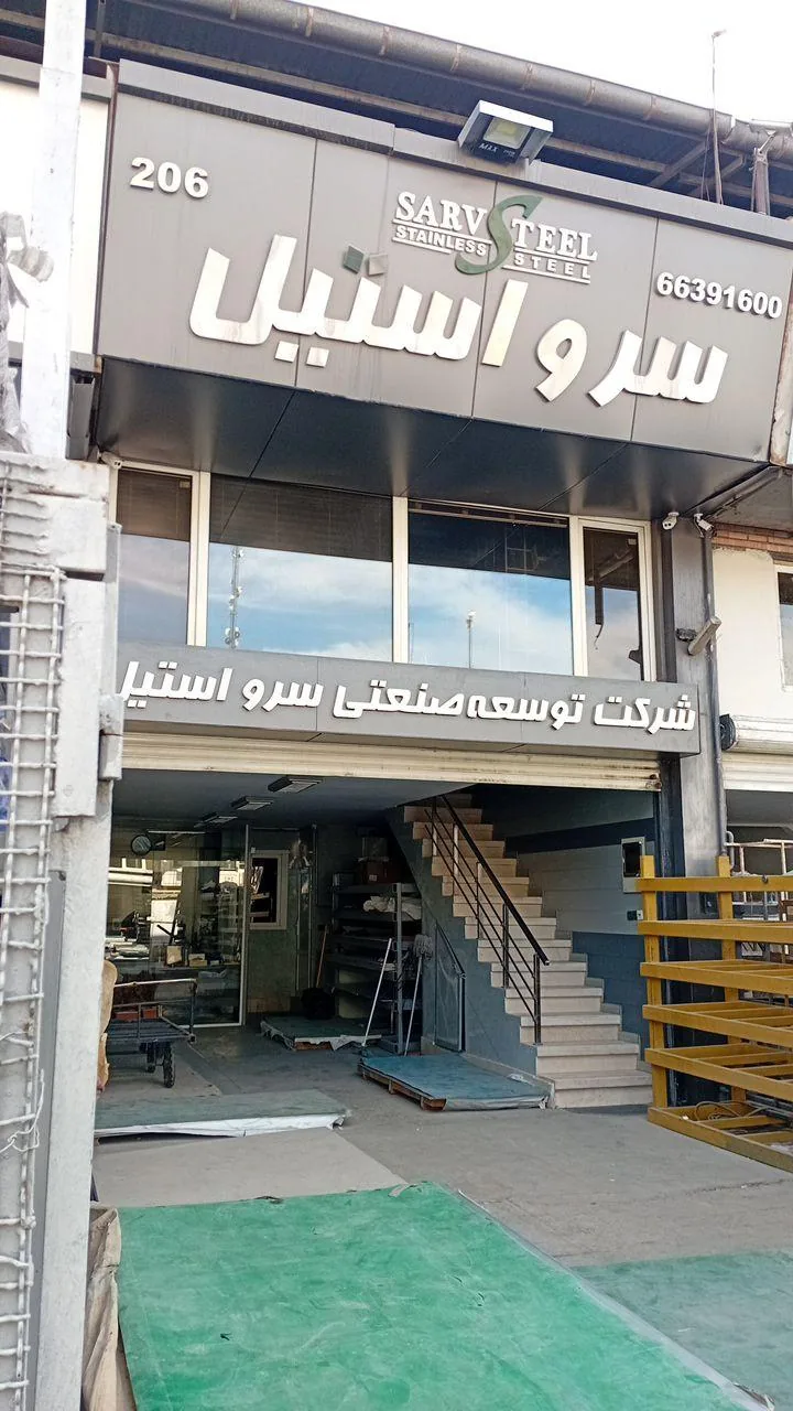 سرو استیل - تصویر 2