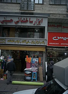 ابزار ساختمانی حسینی
