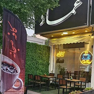 کافه عماد