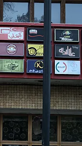 کافی شاپ بین الملل