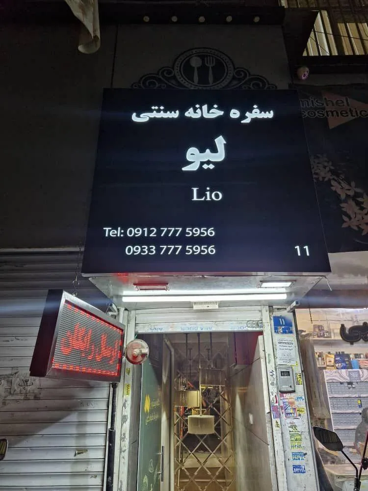 کافه رستوران لیو - تصویر 4