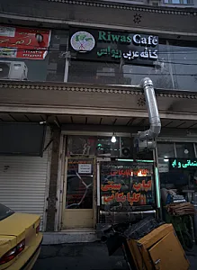 کافه عربی ریواس