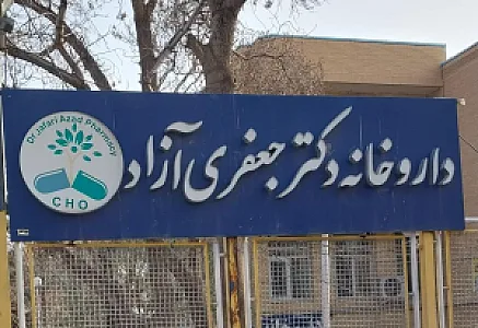داروخانه دکتر جعفری آزاد