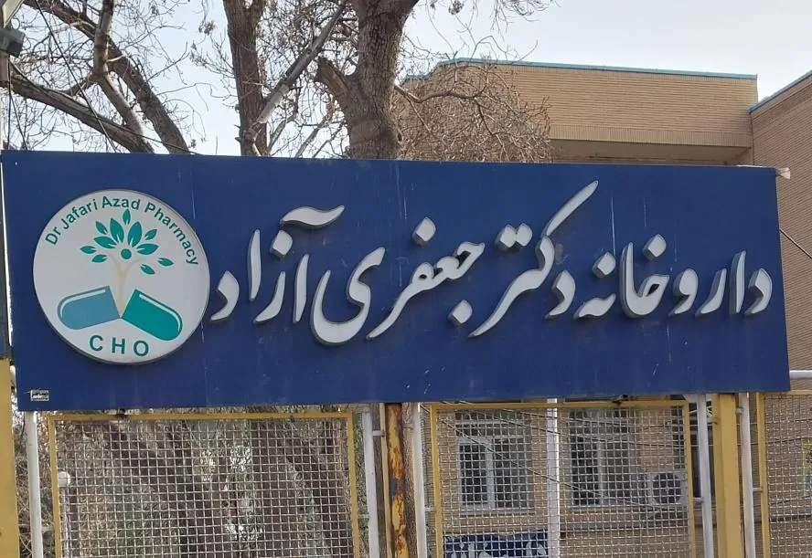 داروخانه دکتر جعفری آزاد