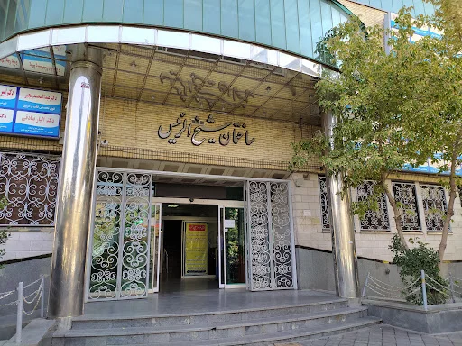 کلینیک تخصصی و فوق تخصصی شیخ الرئیس