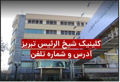 کلینیک تخصصی و فوق تخصصی شیخ الرئیس - بیمارستان در تبریز
