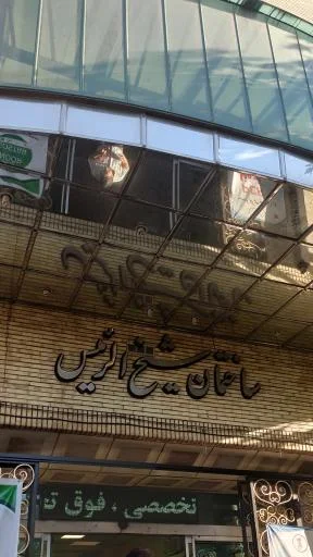 کلینیک تخصصی و فوق تخصصی شیخ الرئیس - بیمارستان در تبریز