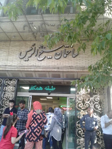 کلینیک تخصصی و فوق تخصصی شیخ الرئیس - بیمارستان در تبریز