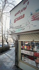 لوازم التحریری محمدی