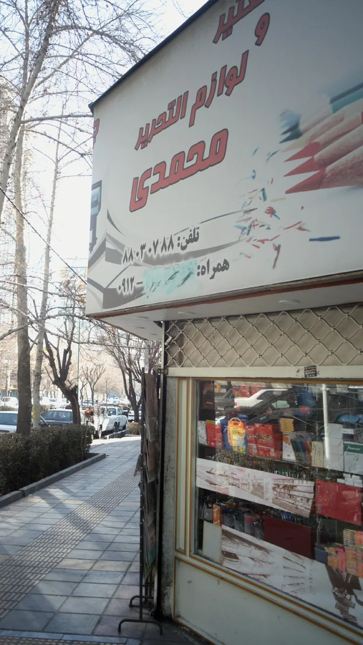 لوازم التحریری محمدی