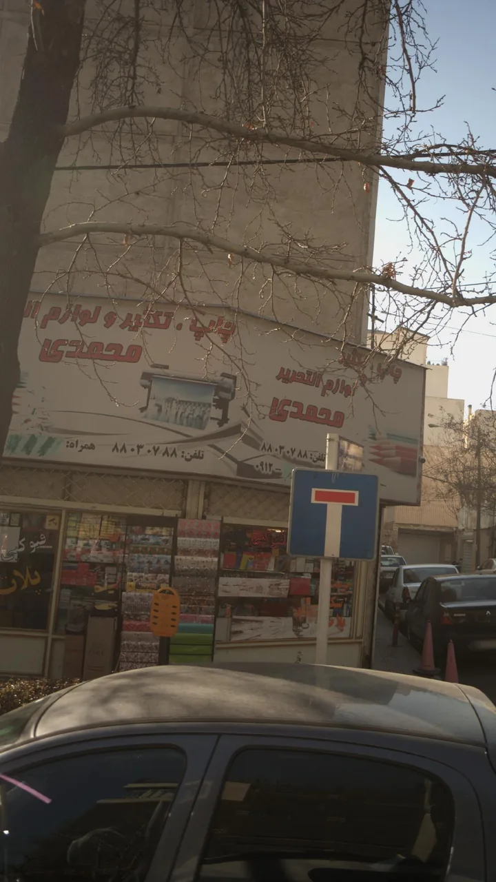 لوازم التحریری محمدی - تصویر 2