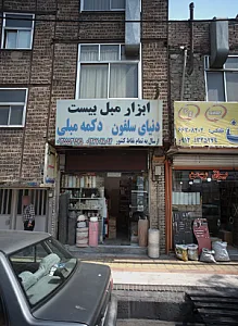 ابزار مبل بیست