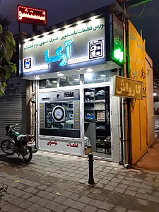قطعات لباسشویی آرکا