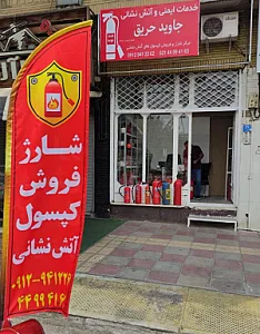 فروشگاه آتش‌نشانی جاوید حریق