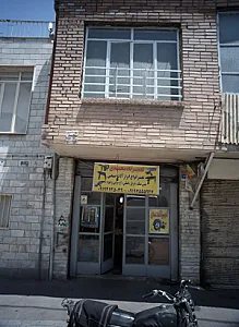 تعمیرگاه محمدی