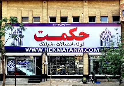 مجموعه صنعتی حکمت
