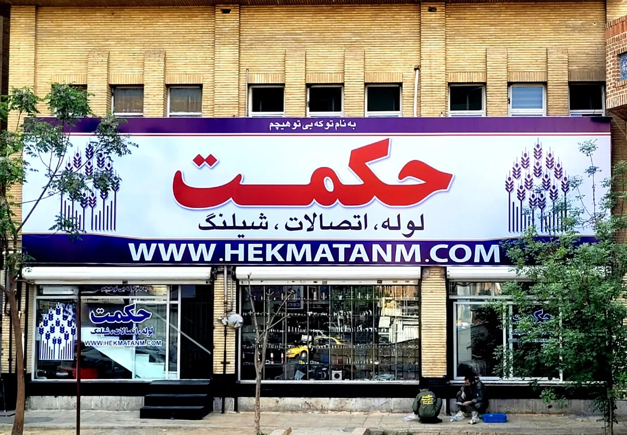 مجموعه صنعتی حکمت
