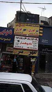 ابزار یراق کوهسار