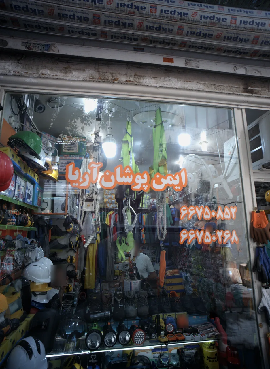 بورس لوازم ایمنی ایمن پوشان آریا