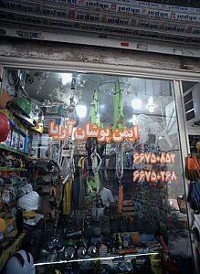بورس لوازم ایمنی ایمن پوشان آریا