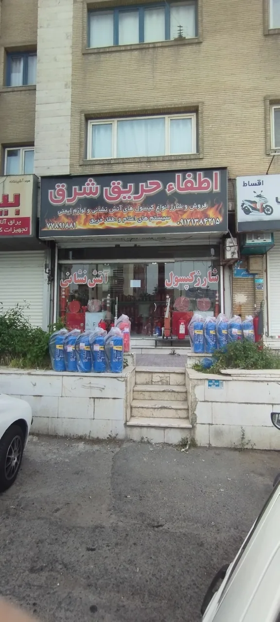 ایمنی آتش نشانی اطفاء حریق شرق