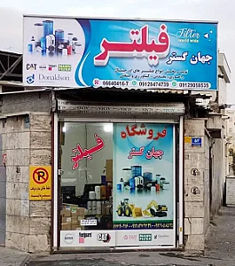 جهان فیلتر گستر