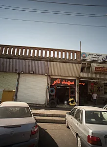 فروشگاه الوند