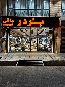 گالری بردر باقی