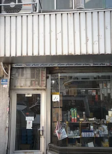 فروشگاه ابزار و یراق نراقی