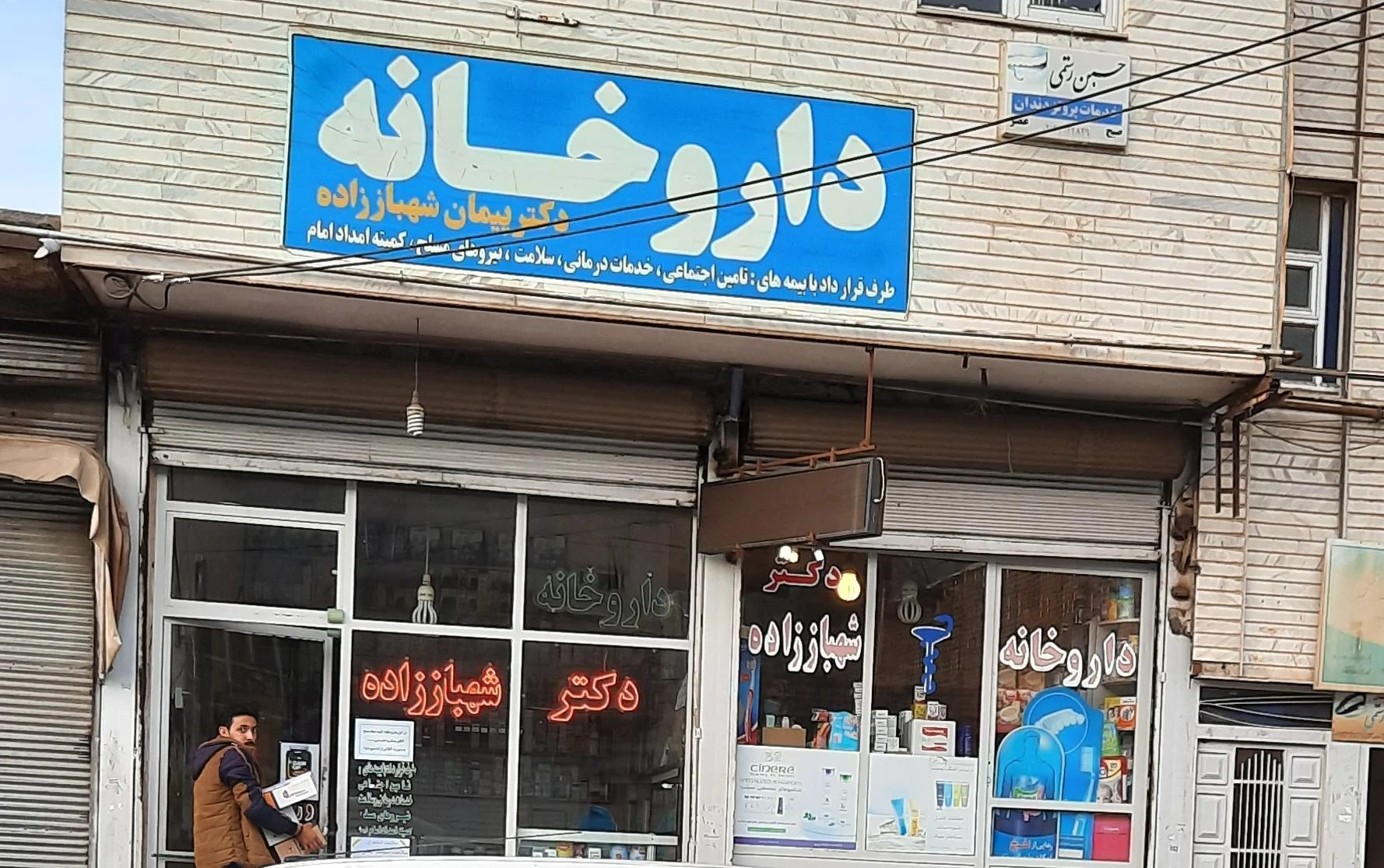 داروخانه دکتر شهباززاده