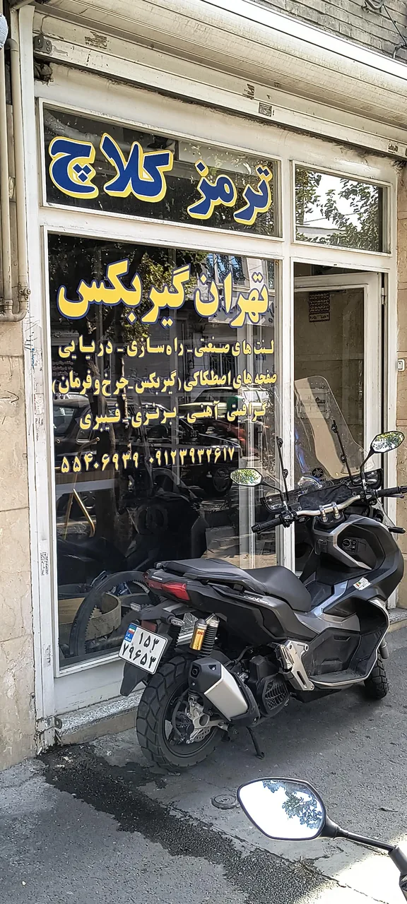 فروشگاه تهران گیربکس - تصویر 3