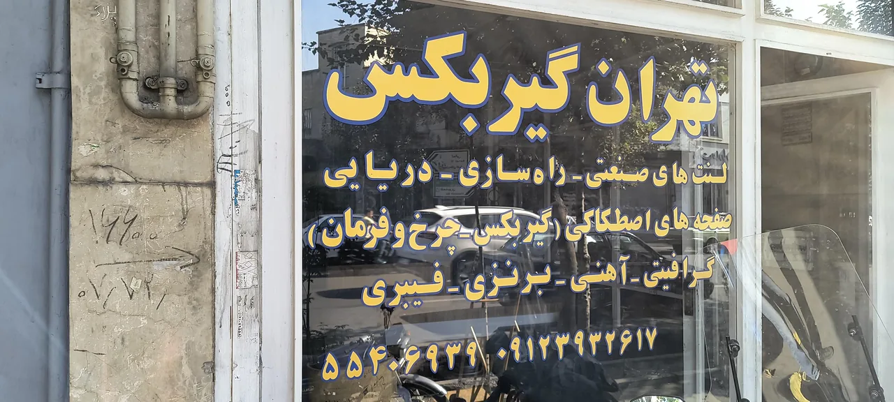 فروشگاه تهران گیربکس - تصویر 4